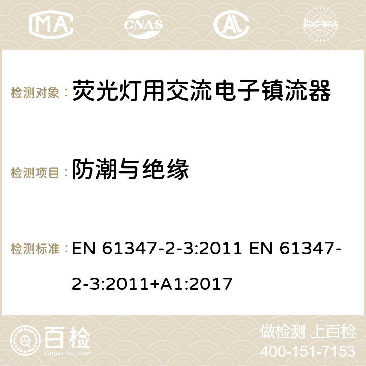 防潮与绝缘 灯的控制装置 第2-3部分：荧光灯用交流电子镇流器的特殊要求 EN 61347-2-3:2011 EN 61347-2-3:2011+A1:2017 11