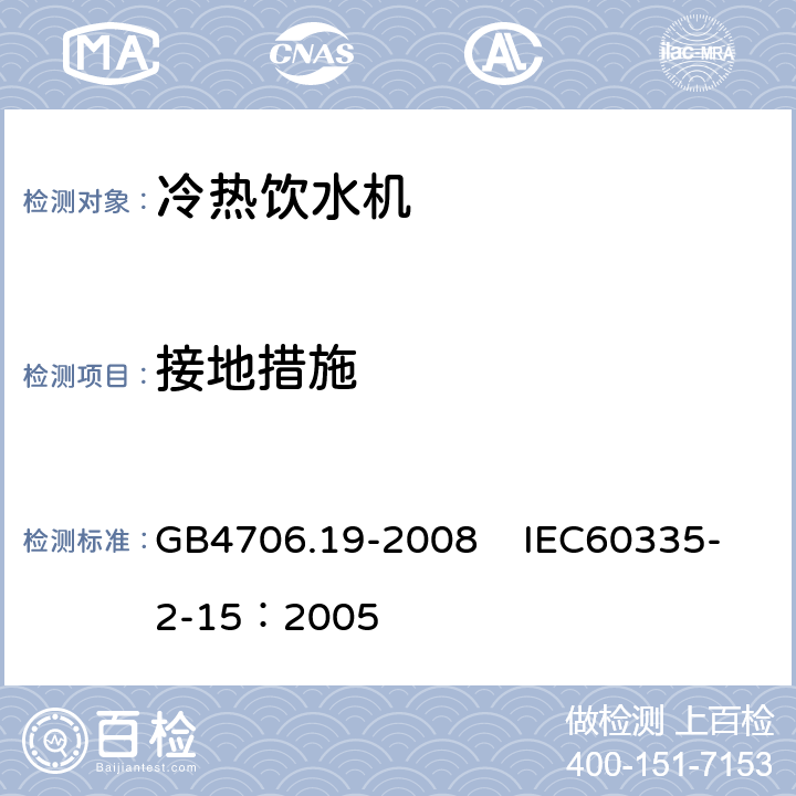 接地措施 家用和类似用途电器的安全 液体加热器的特殊要求 GB4706.19-2008 IEC60335-2-15：2005 27