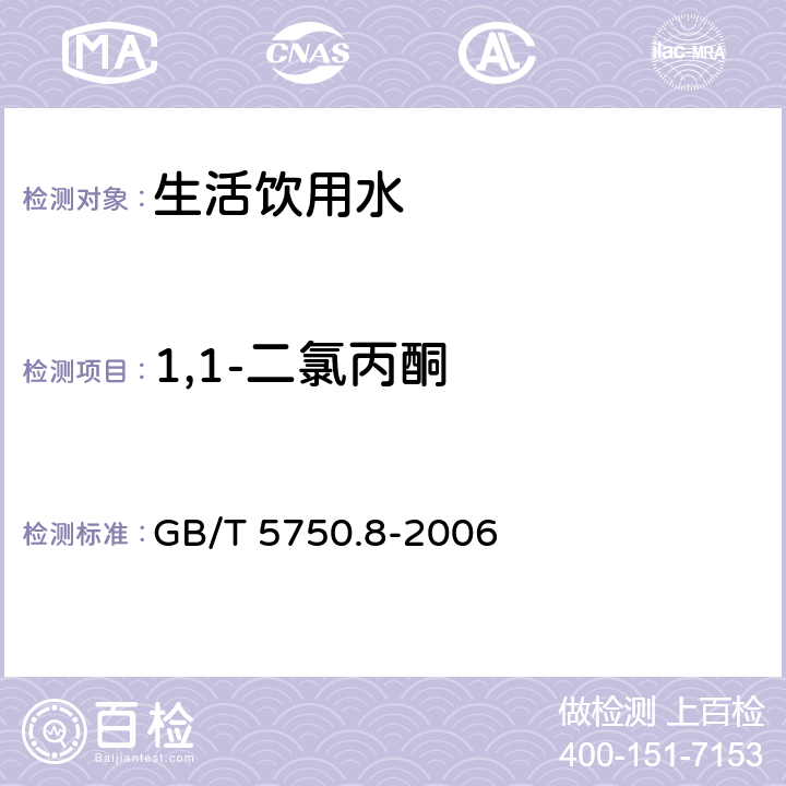 1,1-二氯丙酮 生活饮用水标准检验方法有机物指标 吹扫捕集/气相色谱-质谱法 GB/T 5750.8-2006 附录A