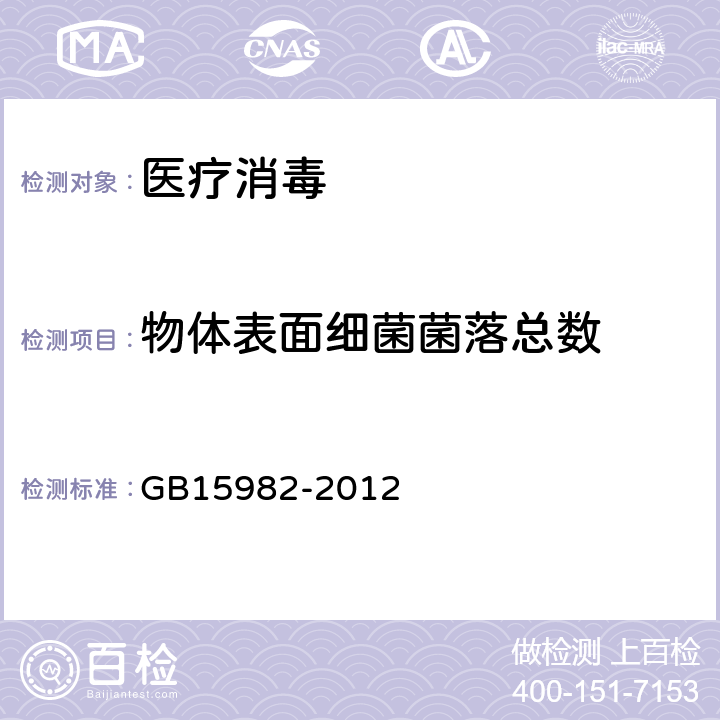 物体表面细菌菌落总数 医院消毒卫生标准 GB15982-2012 附录A.1,A.3