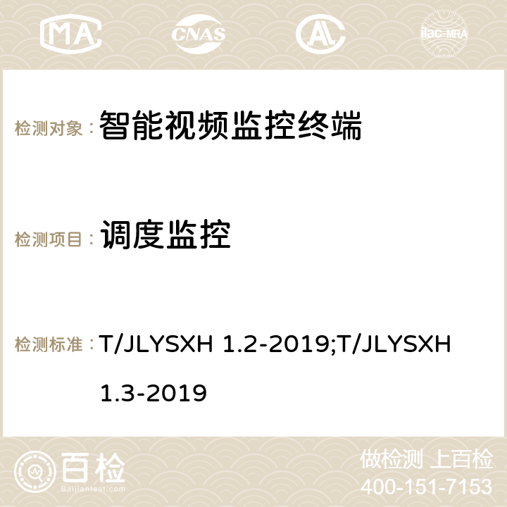 调度监控 道路运输车辆智能视频监控报警系统技术规范 第2部分：终端及测试方法/第3部分：通讯协议 T/JLYSXH 1.2-2019;T/JLYSXH 1.3-2019 5.3.10