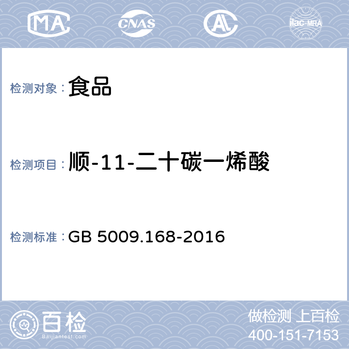 顺-11-二十碳一烯酸 食品安全国家标准 食品中脂肪酸的测定 GB 5009.168-2016