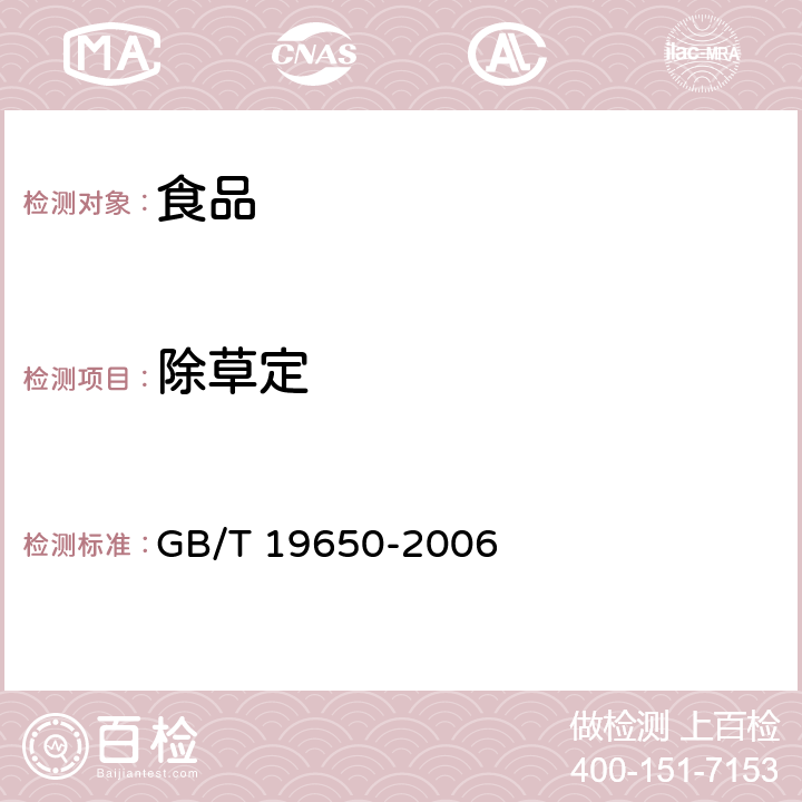 除草定 动物肌肉中478种农药及相关化学品残留量的测定 气相色谱-质谱法 GB/T 19650-2006