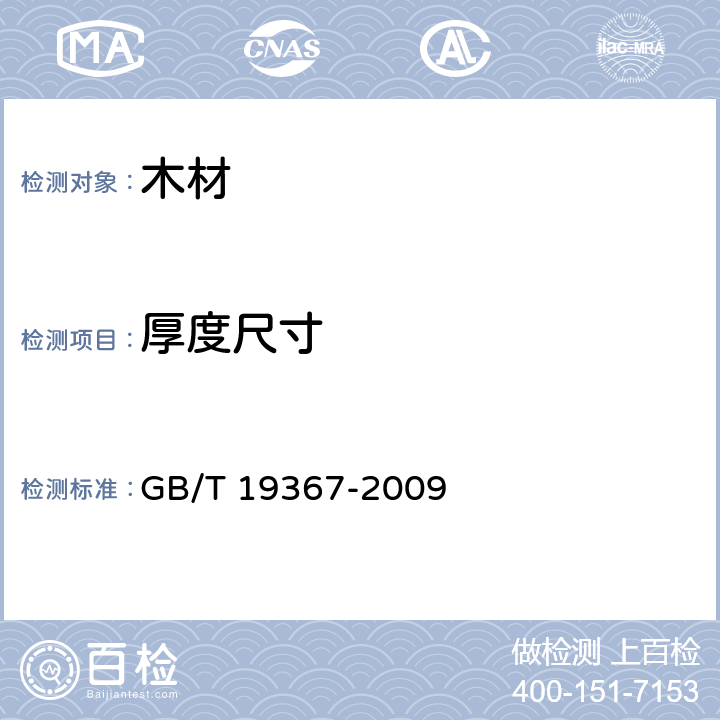 厚度尺寸 人造板的尺寸测定 GB/T 19367-2009 8.1