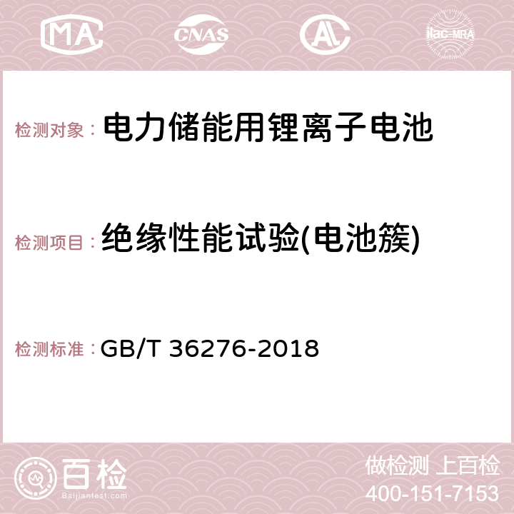 绝缘性能试验(电池簇) 电力储能用锂离子电池 GB/T 36276-2018 5.4.2