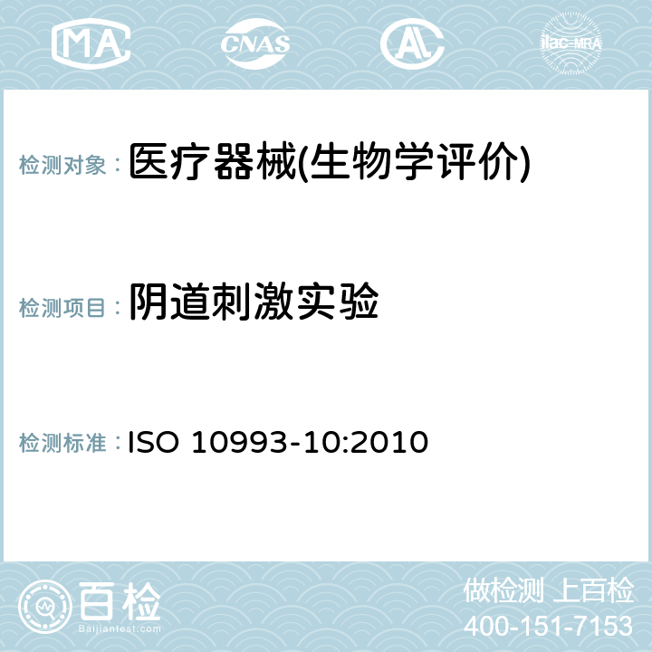 阴道刺激实验 医疗器械生物学评价 第10部分：刺激与皮肤致敏试验 ISO 10993-10:2010