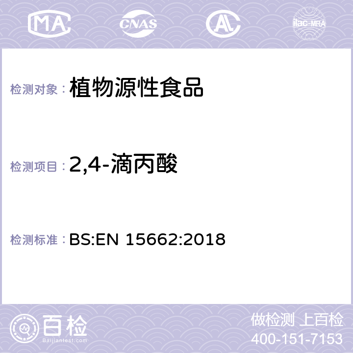 2,4-滴丙酸 植物源性食品.乙腈萃取分配和分散式SPE-模块化QuEChERS法后用GC和LC分析测定农药残留量的多种方法 BS:EN 15662:2018