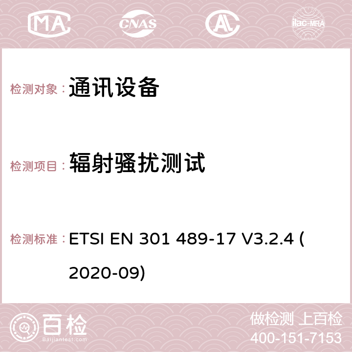 辐射骚扰测试 无线电设备和服务的电磁兼容性（EMC）标准;第17部分：宽带数据传输系统的特殊条件;电磁兼容性协调标准 ETSI EN 301 489-17 V3.2.4 (2020-09) 7.1