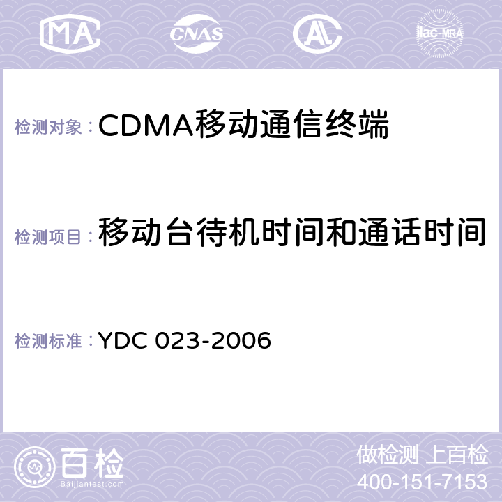 移动台待机时间和通话时间 YDC 023-2006 800MHz CDMA 1X 数字蜂窝移动通信网设备测试方法:移动台 第1部分 基本无线指标、功能和性能