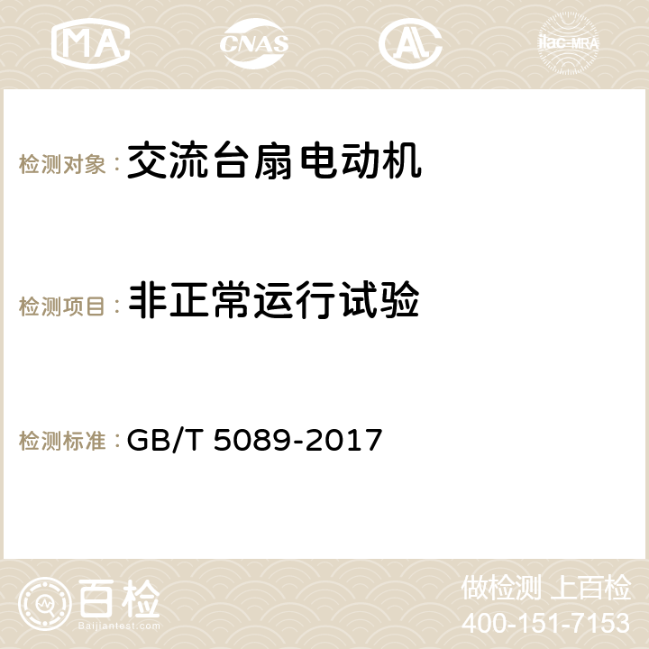 非正常运行试验 交流台扇电动机通用技术条件 GB/T 5089-2017 2.3.m