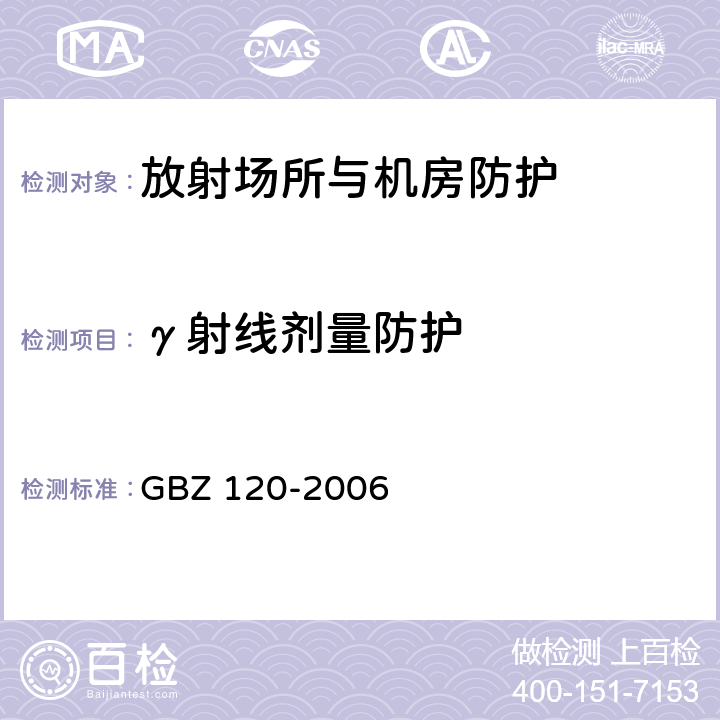 γ射线剂量防护 临床核医学放射卫生防护标准 GBZ 120-2006 3.3