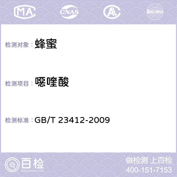 噁喹酸 蜂蜜中19种喹诺酮类药物残留量的测定方法 液相色谱-质谱/质谱法 GB/T 23412-2009