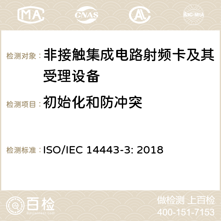 初始化和防冲突 识别卡：非接触集成电路 接近式卡 第3部分：初始化和防冲突 ISO/IEC 14443-3: 2018 5,6,7,8