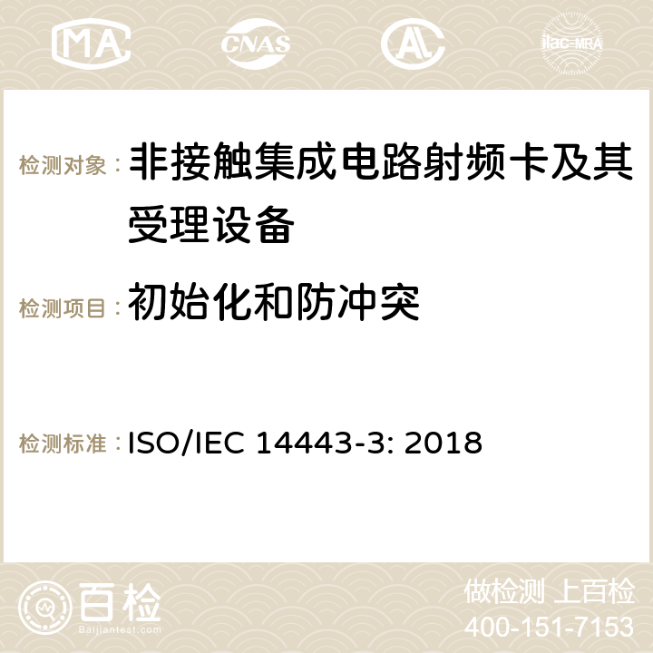 初始化和防沖突 識別卡：非接觸集成電路 接近式卡 第3部分：初始化和防沖突 ISO/IEC 14443-3: 2018 5,6,7,8