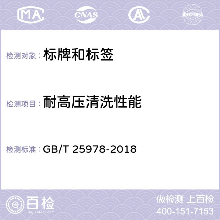 耐高压清洗性能 道路车辆_标牌和标签 GB/T 25978-2018 4.3.9/5.3.10