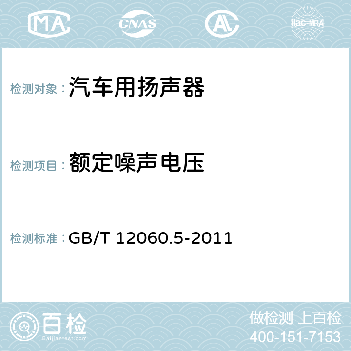 额定噪声电压 声系统设备 第5部分：扬声器主要性能测试方法 GB/T 12060.5-2011 17.1