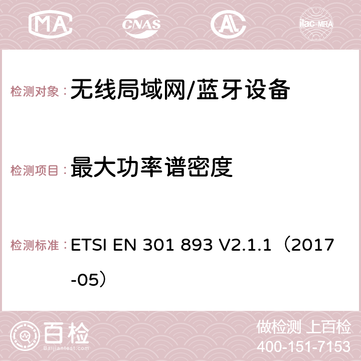 最大功率谱密度 宽带无线接入网络；5GHz高性能无线局域网 ETSI EN 301 893 V2.1.1（2017-05） 5.4.4