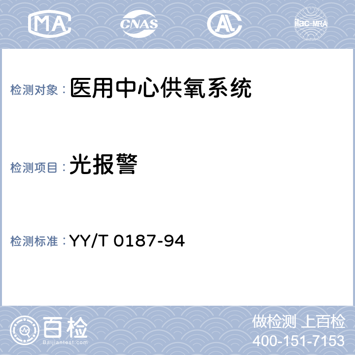 光报警 医用中心供氧系统通用技术条件 YY/T 0187-94 4.4.3