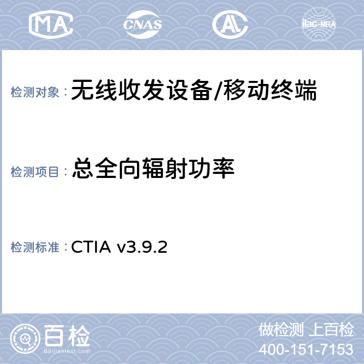 总全向辐射功率 无线终端天线性能测试计划 CTIA v3.9.2 Section 5