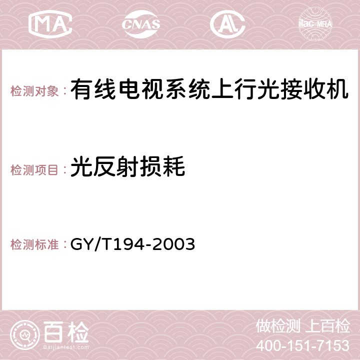 光反射损耗 有线电视系统光工作站技术要求和测量方法 GY/T194-2003 4.2.3