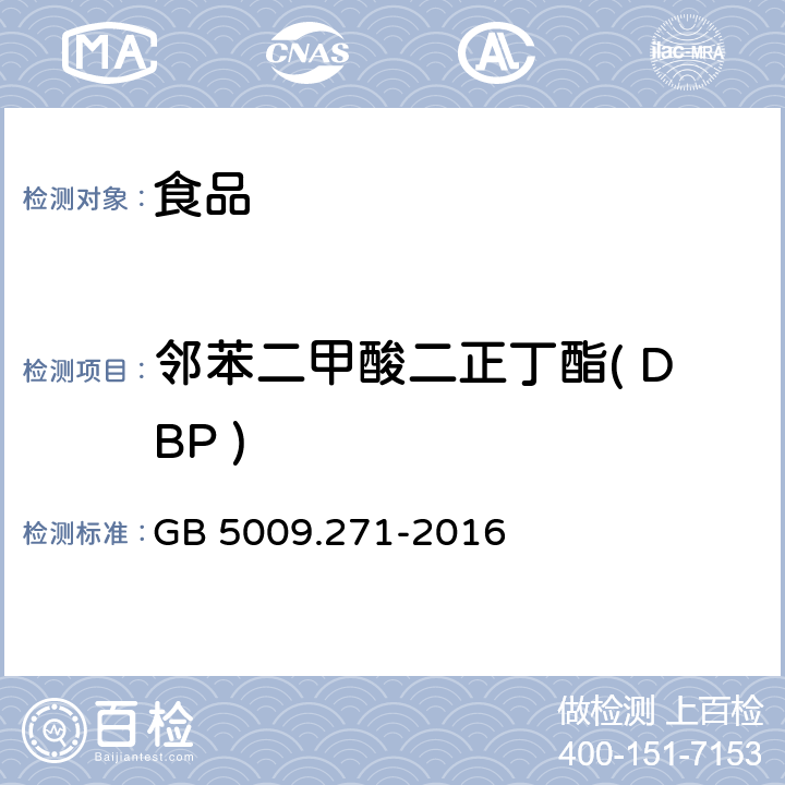 邻苯二甲酸二正丁酯( DBP ) 食品安全国家标准 食品中邻苯二甲酸酯的测定 GB 5009.271-2016