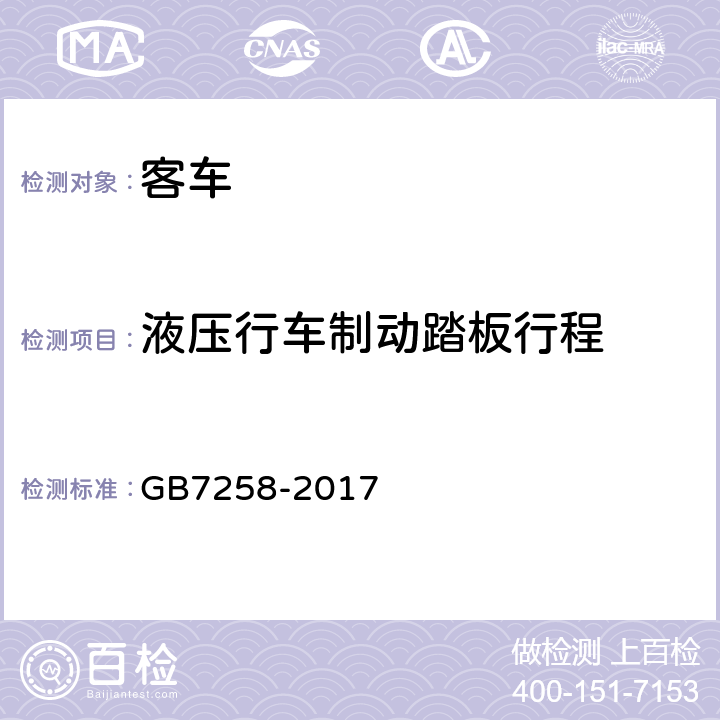 液压行车制动踏板行程 机动车运行安全技术条件 GB7258-2017 7.6.2