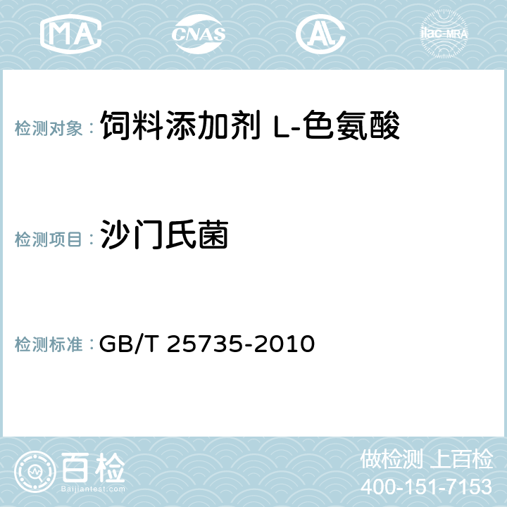 沙门氏菌 饲料添加剂 L-色氨酸 GB/T 25735-2010 4.13