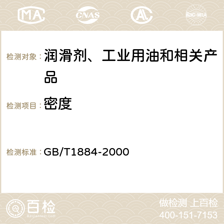 密度 原油和液体石油产品 实验室测定法（密度计法） GB/T1884-2000