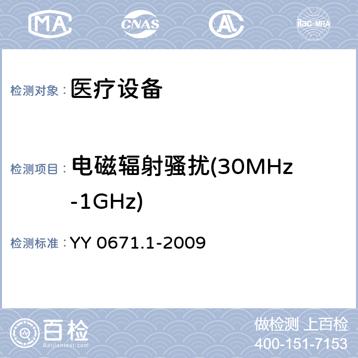 电磁辐射骚扰(30MHz-1GHz) YY 0671.1-2009 睡眠呼吸暂停治疗 第1部分:睡眠呼吸暂停治疗设备