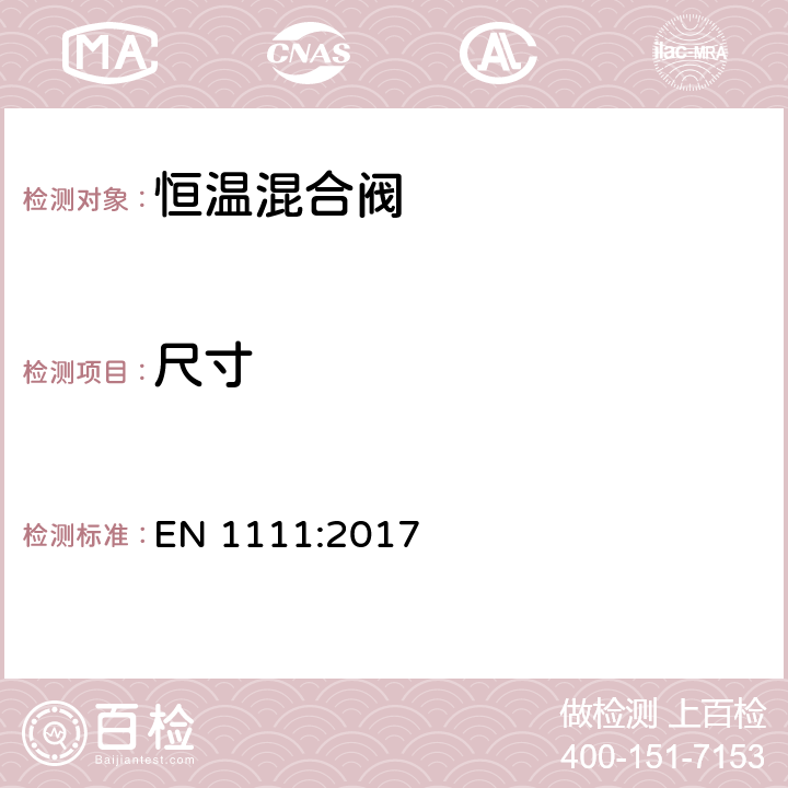 尺寸 卫生洁具-恒温混合阀-通用技术要求 EN 1111:2017 8