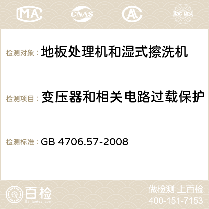 变压器和相关电路过载保护 家用和类似用途电器的安全 地板处理机和湿式擦洗机的特殊要求 GB 4706.57-2008 17