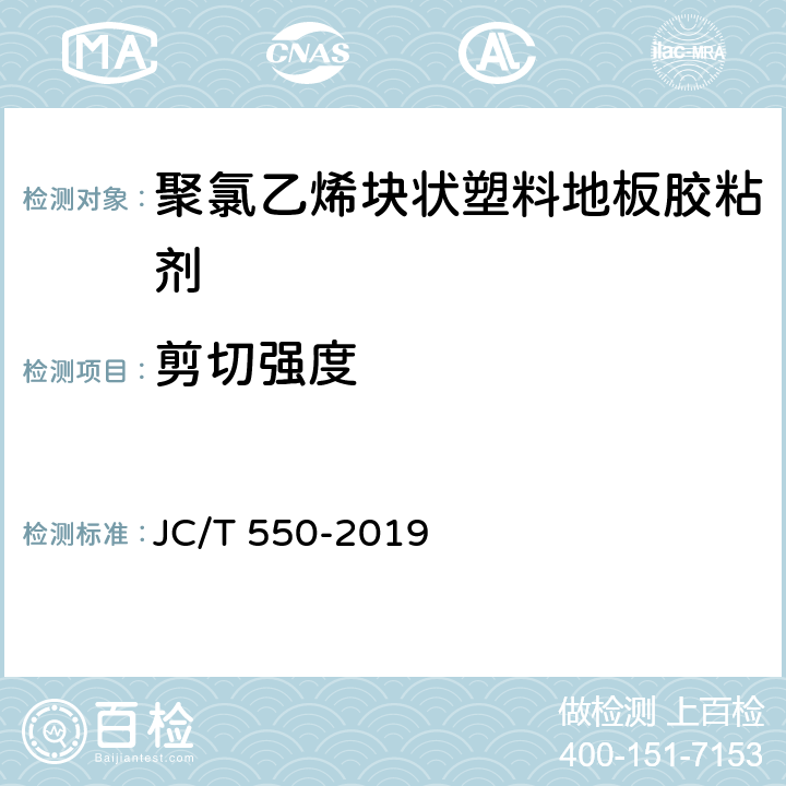 剪切强度 《聚氯乙烯块状塑料地板胶粘剂》 JC/T 550-2019 5.5