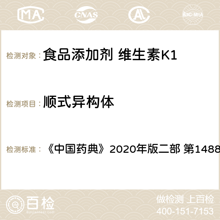 顺式异构体 中国药典 维生素K1 《》2020年版二部 第1488页