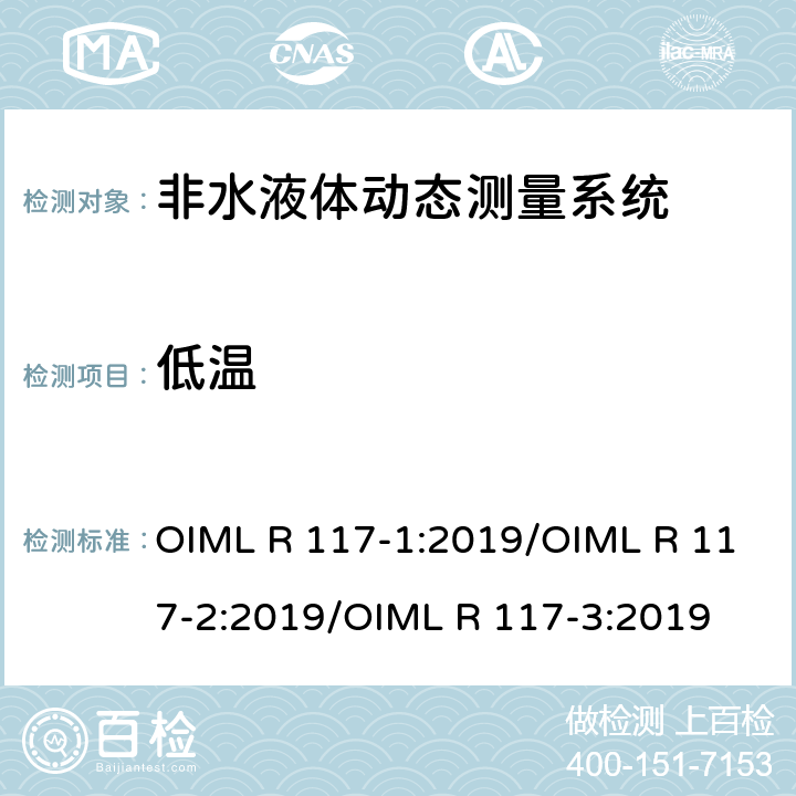低温 非水液体动态测量系统 OIML R 117-1:2019/OIML R 117-2:2019/OIML R 117-3:2019 R117-2：4.8.6