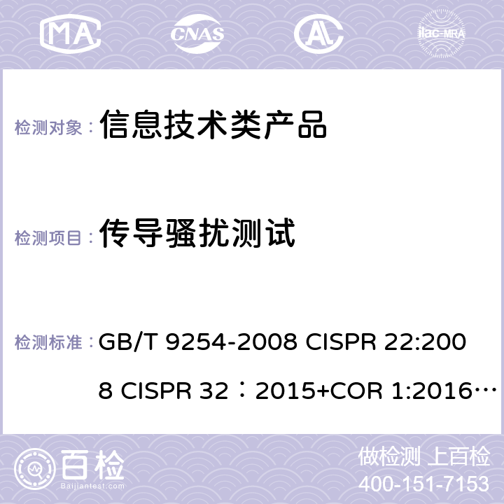 传导骚扰测试 GB/T 9254-2008 【强改推】信息技术设备的无线电骚扰限值和测量方法(包含修改单1)
