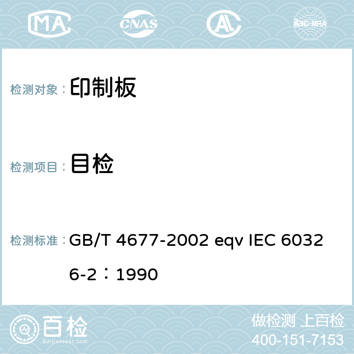 目检 印制板测试方法 GB/T 4677-2002 eqv IEC 60326-2：1990 5.1