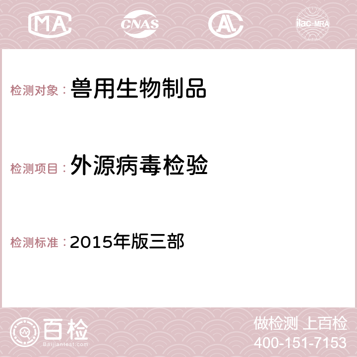 外源病毒检验 中华人民共和国兽药典 《》 2015年版三部 附录3305