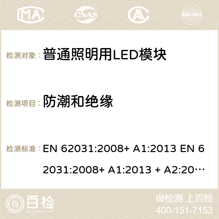 防潮和绝缘 普通照明用LED模块 安全要求 EN 62031:2008+ A1:2013 EN 62031:2008+ A1:2013 + A2:2015 11