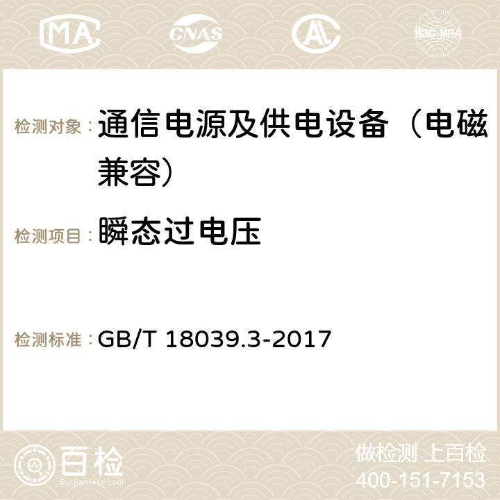 瞬态过电压 电磁兼容 环境 共用低压供电系统低频传导骚扰及信号传输的兼容水平 GB/T 18039.3-2017 4.7