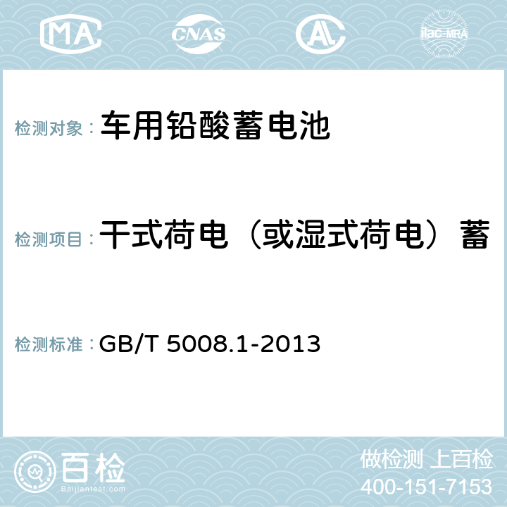 干式荷电（或湿式荷电）蓄电池在未注夜条件贮存试验 起动用铅酸蓄电池 第一部分：技术条件和试验方法 GB/T 5008.1-2013 5.14