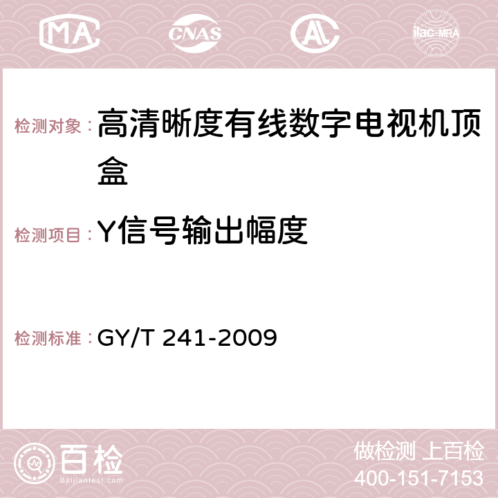 Y信号输出幅度 高清晰度有线数字电视机顶盒技术要求和测量方法 GY/T 241-2009 5.19