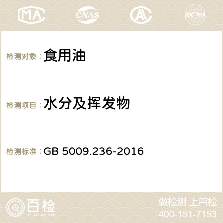 水分及挥发物 食品安全国家标准 动植物油脂水分及挥发物的测定 GB 5009.236-2016