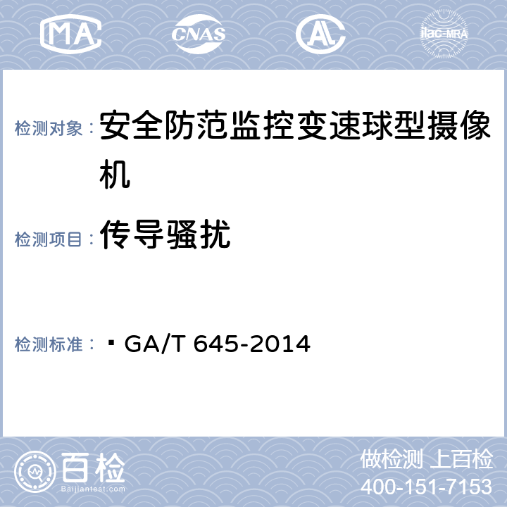 传导骚扰 安全防范监控变速球形摄像机  GA/T 645-2014 5.6.6,6.7.6