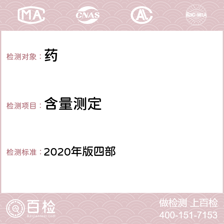 含量测定 中国药典 2020年版四部 通则0401紫外-可见分光光度法