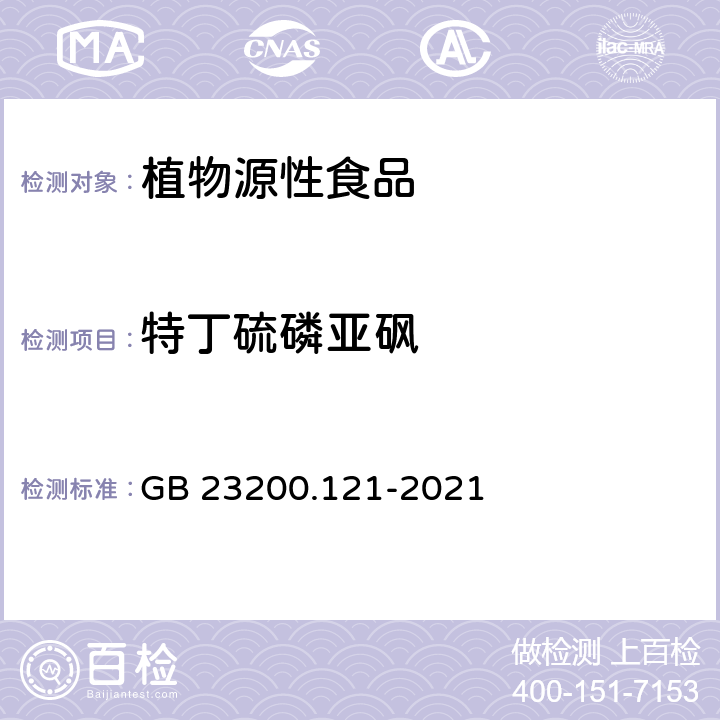 特丁硫磷亚砜 食品安全国家标准 植物源性食品中331种农药及其代谢物残留量的测定 液相色谱-质谱联用法 GB 23200.121-2021