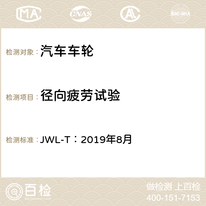 径向疲劳试验 卡车和大客车用轻合金道路车轮试验条件 JWL-T：2019年8月 4、7