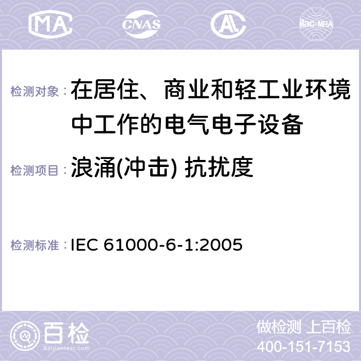 浪涌(冲击) 抗扰度 电磁兼容 通用标准 居住、商业和轻工业环境中的抗扰度试验 IEC 61000-6-1:2005 8