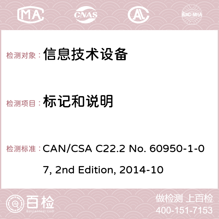 标记和说明 信息技术设备安全 第1部分：通用要求 CAN/CSA C22.2 No. 60950-1-07, 2nd Edition, 2014-10 1.7