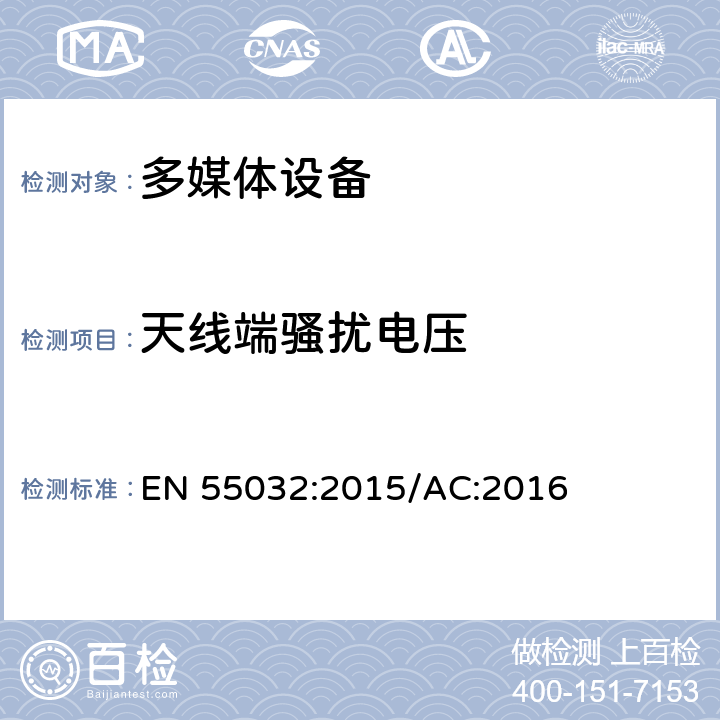 天线端骚扰电压 多媒体设备的发射要求 EN 55032:2015/AC:2016 A.3