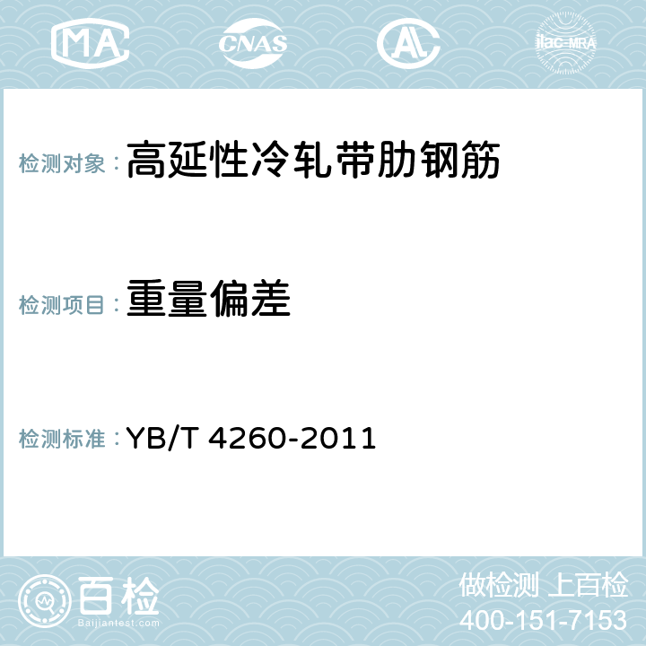 重量偏差 高延性冷轧带肋钢筋 YB/T 4260-2011 7.5